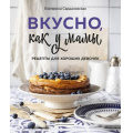 Фото товара - КулинарноеОткрытие Сардановская Е. Вкусно как у мамы. Рецепты для хороших девочек, (Эксмо,ХлебСоль, 2021), 7Б, c.160