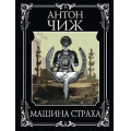 Маленькое фото товара - МастерДетектива-м Чиж А. Машина страха, (Эксмо, 2021), Обл, c.480. Вариант №1