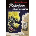 Фото товара - ДетективНостальгия-м Сорокин Г.Г. Портрет обнаженной, (Эксмо, 2021), Обл, c.320