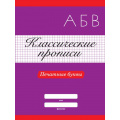 Фото товара - КлассическиеПрописи Печатные буквы, (Проф-Пресс, 2024), Обл, c.16