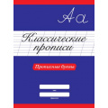 Маленькое фото товара - КлассическиеПрописи Прописные буквы, (Проф-Пресс, 2024), Обл, c.16. Вариант №1