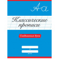 Маленькое фото товара - КлассическиеПрописи Соединения букв, (Проф-Пресс, 2024), Обл, c.16. Вариант №1