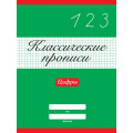 Фото товара - КлассическиеПрописи Цифры, (Проф-Пресс, 2024), Обл, c.16