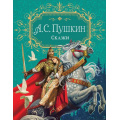 Фото товара - Пушкин А.С. Сказки, (Росмэн/Росмэн-Пресс, 2021), 7Б, c.144