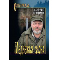 Фото товара - Сибириада Кузенков В.П. Медвежья злоба (рассказы), (Вече, 2026), 7Б, c.496
