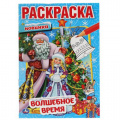 Фото товара - Раскраска-мини Волшебное время (А5), (Умка, 2023), Обл, c.16