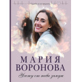 Фото товара - СудьбаНеПоРецепту-м Воронова М.В. Ухожу от тебя замуж, (Эксмо, 2022), Обл, c.384
