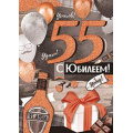 Фото товара - 3294400 С Юбилеем! 55 (гигант, текст, блестки, мужская), (ИмперияПоздр)