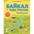 Маленькое фото товара - ДетскиеПутеводителиВсегдаНаКаникулах Андрианова Н.А. Байкал-чудо России. Путешествие по самому глубокому озеру мира (от 6 до 12 лет), (Эксмо, 2024), 7Б, c.176. Вариант №1