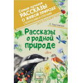 Фото товара - СамыеЛучшиеРассказыОЖивойПрироде Паустовский К.Г. Рассказы о родной природе (с вопросами и ответами для почемучек), (АСТ, Аванта, 2022), 7Б, c.192
