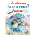 Фото товара - ВсеСамоеЛучшееУАвтора Козлов С.Г. Ежик в тумане. Сказки, (АСТ,Малыш, 2021), 7Б, c.160
