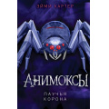 Фото товара - Анимоксы Картер Э. Кн.4 Паучья корона, (Эксмо, 2025), 7Бц, c.304