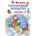 Фото товара - ВсеСамоеЛучшееУАвтора Бажов П.П. Серебряное копытце. Сказы, (АСТ,Малыш, 2021), 7Б, c.144
