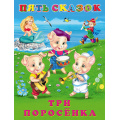 Маленькое фото товара - ПятьСказок Три поросенка (Арт.27919), (Фламинго, 2024), 7Б, c.64. Вариант №1