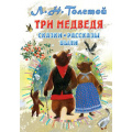 Фото товара - ВсеСамоеЛучшееУАвтора Толстой Л.Н. Три медведя. Сказки, рассказы, были, (АСТ,Малыш, 2022), 7Б, c.144