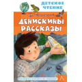 Фото товара - ДетскоеЧтение Драгунский В.Ю. Денискины рассказы, (АСТ, 2024), 7Бц, c.96