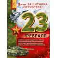 Маленькое фото товара - 2210400 Плакат "23 Февраля! С Днем защитника отечества!" (А2, текст), (ИмперияПоздр). Вариант №1