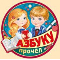 Маленькое фото товара - 6326600 Медаль "Азбуку прочел" (мини, подвеска, текст, вырубка), (ИмперияПоздр). Вариант №1