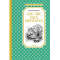 Фото товара - ЧтениеЛучшееУчение Бианки В.В. Как Лис Ежа перехитрил, (Махаон,АзбукаАттикус, 2023), 7Б, c.128
