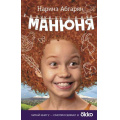 Фото товара - Кино Абгарян Н. Манюня, (АСТ, 2023), 7Бц, c.318
