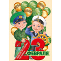 Фото товара - 6488000 Плакат "23 Февраля" (А1, вырубка), (ИмперияПоздр)