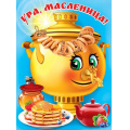Фото товара - 0801096 Плакат "Ура, масленица!" (А2), (Праздник)