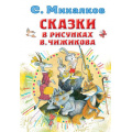 Маленькое фото товара - ВсеСамоеЛучшееУАвтора Михалков С.В. Сказки (илл. В. Чижиков), (АСТ,Малыш, 2021), 7Б, c.160. Вариант №1