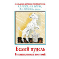Маленькое фото товара - БольшаяДетскаяБиблиотека Чехов А.П.,Куприн А.И., Тургенев И.С. Белый пудель. Рассказы русских писателей, (АСТ, 2025), 7Бц, c.416. Вариант №1