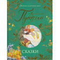 Фото товара - ВеликиеСказочникиМира Пушкин А.С. Сказки, (Росмэн/Росмэн-Пресс, 2023), 7Б, c.144
