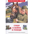 Фото товара - ВнеклассноеЧтение Стихи о войне и Победе (сборник) (Ахматова А.А., Бедный Д., Ботвинник С.В. и др.), (Росмэн/Росмэн-Пресс, 2025), 7Бц, c.128