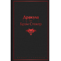 Фото товара - ЯркиеСтраницы Стокер Брэм Дракула, (Эксмо, 2021), 7Б, c.416