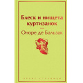Фото товара - ЯркиеСтраницы Бальзак О. Блеск и нищета куртизанок, (Эксмо, 2023), 7Б, c.544