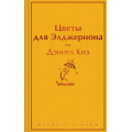 Маленькое фото товара - ЯркиеСтраницы Киз Д. Цветы для Элджернона, (Эксмо, 2024), 7Б, c.320. Вариант №1
