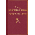 Фото товара - ЯркиеСтраницы Артур Конан Дойл Этюд в багровых тонах, (Эксмо, 2023), 7Б, c.512