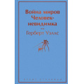 Фото товара - ЯркиеСтраницы Уэллс Г.Дж. Война миров. Человек-невидимка, (Эксмо, 2021), 7Б, c.384