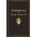 Фото товара - ЯркиеСтраницы По Э.А. Золотой жук, (Эксмо, 2023), 7Б, c.448
