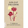 Фото товара - ЛюбимыеПоэты Рязанов Э.А. У природы нет плохой погоды...(м/ф), (АСТ,Времена, 2022), 7Б, c.256