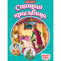 Фото товара - МирСказок Перро Ш. Спящая красавица, (Проф-Пресс, 2021), Обл, c.16