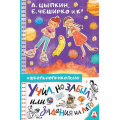 Фото товара - Школьноприкольно Учил, но забыл, или Задания на лето (сборник) (Цыпкин А.Е., ЧеширКо Е. и др.), (АСТ, 2024), 7Бц, c.160