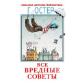 Маленькое фото товара - БольшаяДетскаяБиблиотека Остер Г.Б. Все вредные советы, (АСТ, 2022), 7Бц, c.416. Вариант №1