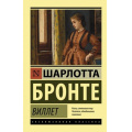 Маленькое фото товара - ЭксклюзивнаяКлассика-м Бронте Ш. Виллет, (АСТ, 2024), Обл, c.704. Вариант №1