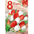 Фото товара - 8171200 8 Марта (открытка, текст), (ИмперияПоздр)