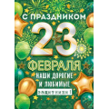 Фото товара - 84679 Плакат "С праздником 23 Февраля, наши дорогие и любимые защитники!" (600*440мм), (ОткрытаяПланета)