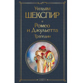 Маленькое фото товара - ВсемирнаяЛитература Шекспир У. Ромео и Джульетта. Трагедии, (Эксмо, 2025), 7Б, c.512. Вариант №1