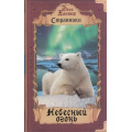 Маленькое фото товара - Странники Хантер Эрин Небесный огонь, (Просвещение (Олма), 2023), 7Б, c.320. Вариант №1