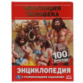 Фото товара - Энциклопедия Эволюция человека.100 фактов (с развивающими заданиями) (А5), (Умка, 2022), 7Бц, c.48