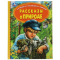 Маленькое фото товара - ДетскаяБиблиотека Рассказы о природе (сборник) (Паустовский К.Г.,Ушинский К.Д.,Бианки В.В.), (Умка, 2021), 7Бц, c.48. Вариант №1