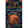 Фото товара - АзбукаБестселлер Шафак Э. Стамбульский бастард, (Азбука,АзбукаАттикус, 2022), С, c.448