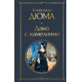 Фото товара - ВсемирнаяЛитература Дюма А. Дама с камелиями, (Эксмо, 2026), 7Б, c.288
