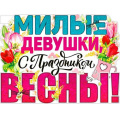 Фото товара - P2V62 Плакат "Милые девушки, с праздником Весны!" (А2, текст, вырубка), (ФДА)